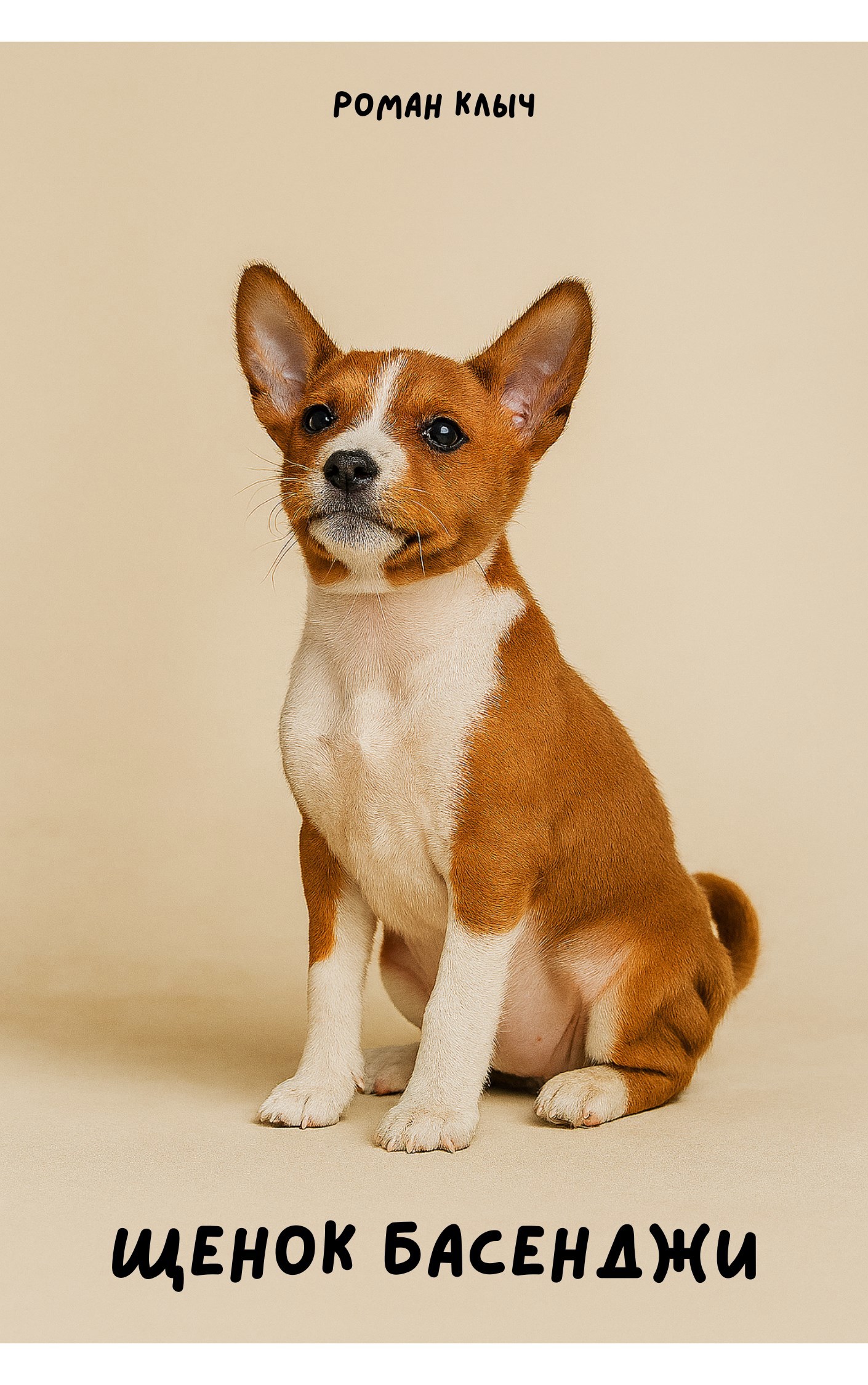Щенок Басенджи