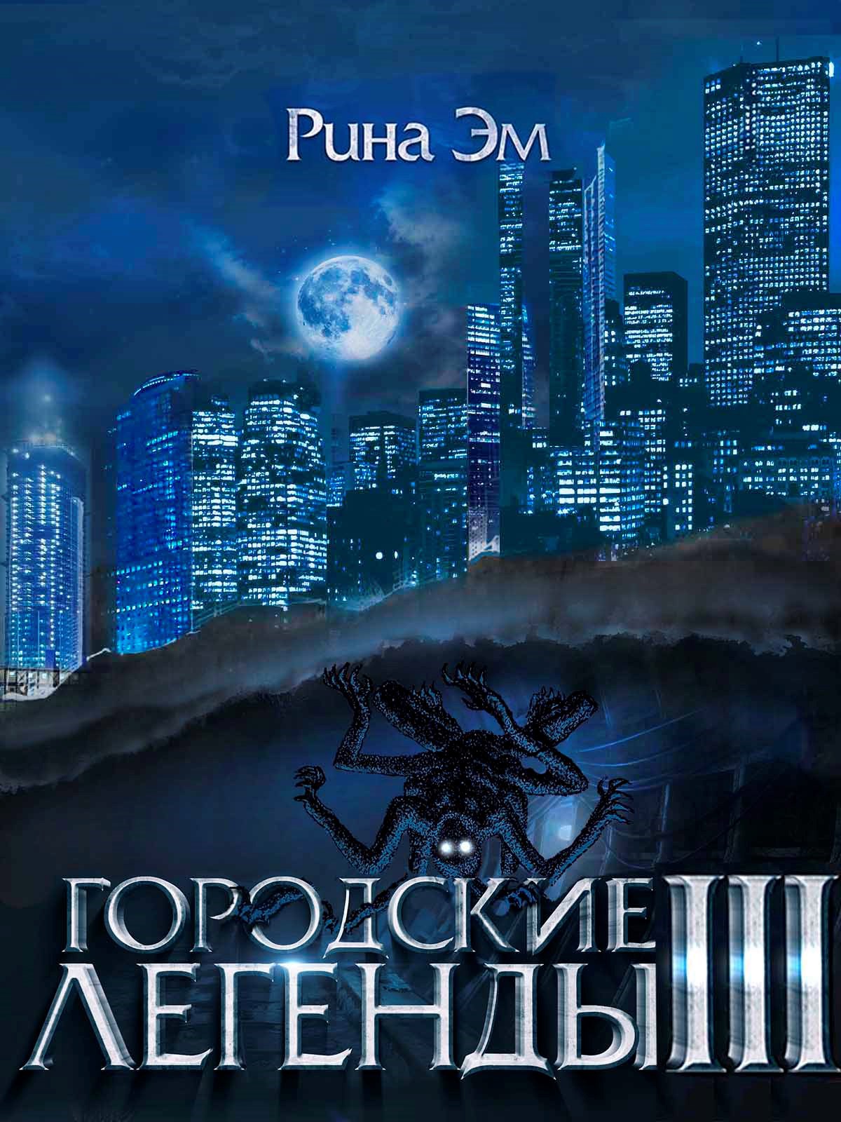 Городские Легенды 4