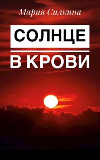 Солнце в крови