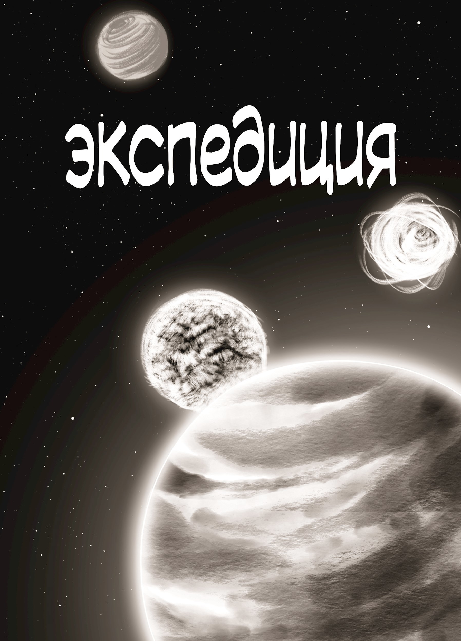 Экспедиция. Комикс