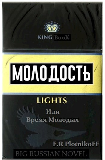 Молодость LIGHTS или Время Молодых