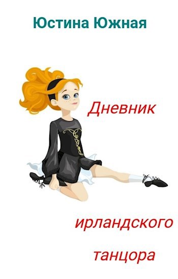 Дневник ирландского танцора