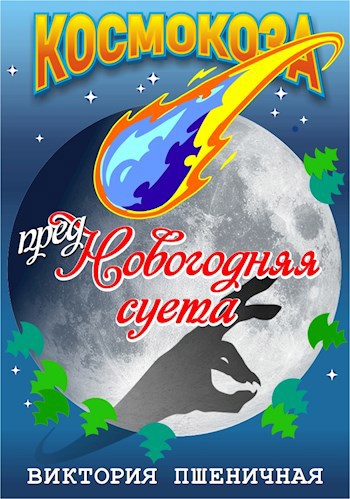 Предновогодняя суета