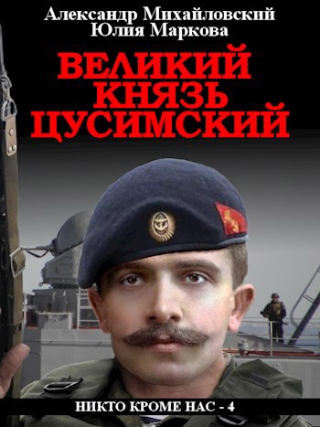 Великий князь Цусимский