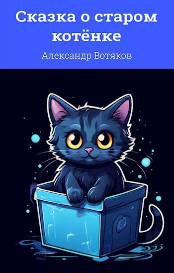 Сказка о старом котёнке