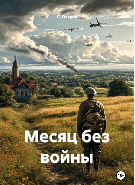 Месяц без войны