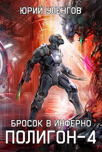 Полигон-4. Бросок в Инферно