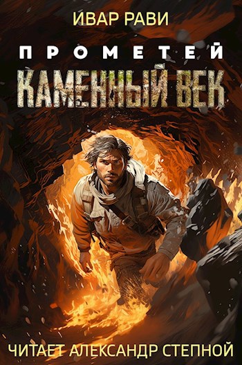 Прометей: каменный век(Аудио)