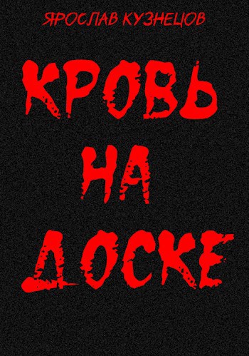 Кровь на доске