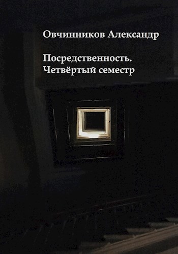 Посредственность. Четвёртый семестр