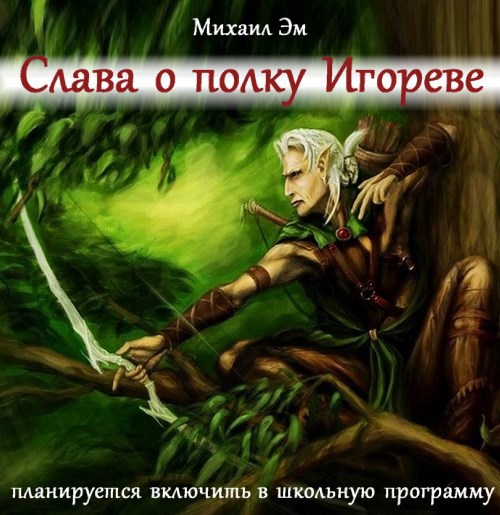 Слава о полку Игореве
