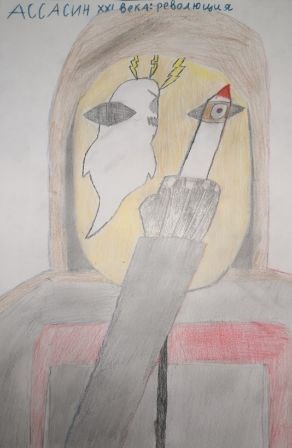 Ассасин XXI века революция