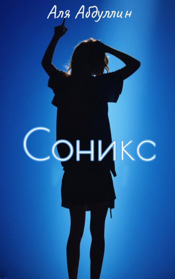 Соникс