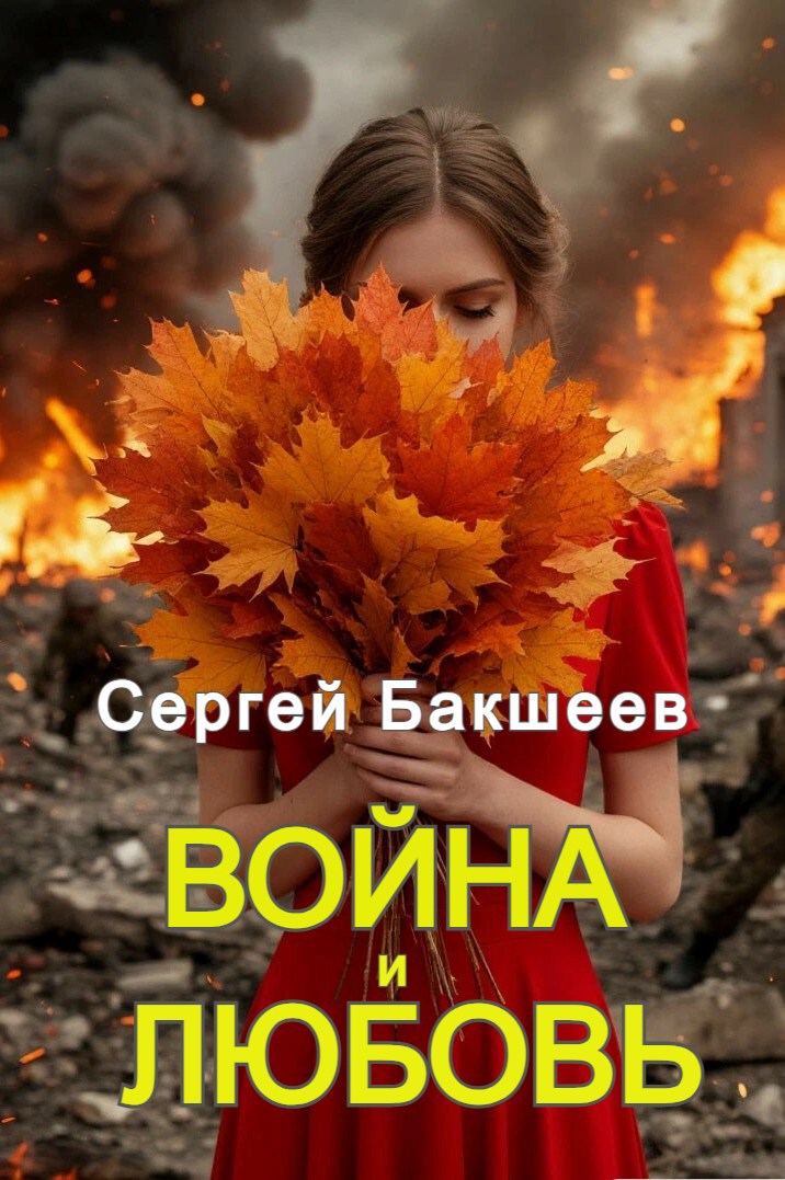 Война и любовь