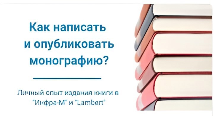 Как написать и бесплатно опубликовать свою первую монографию? Личный опыт