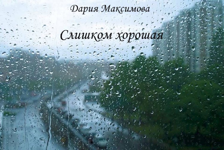 Слишком хорошая