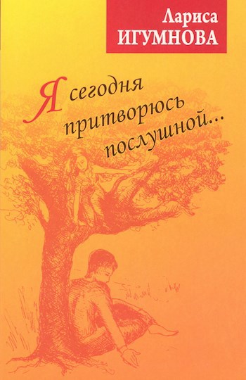 Я сегодня притворюсь послушной. Часть вторая.