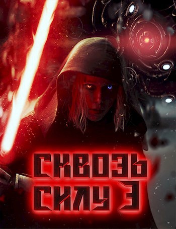 Сквозь силу 3