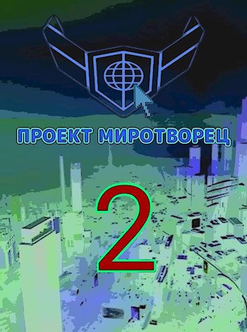 Проект Миротворец 2