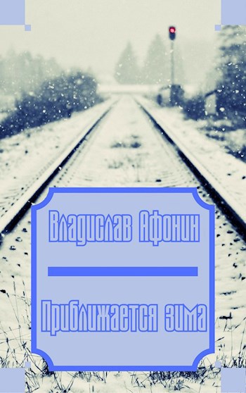 Приближается зима