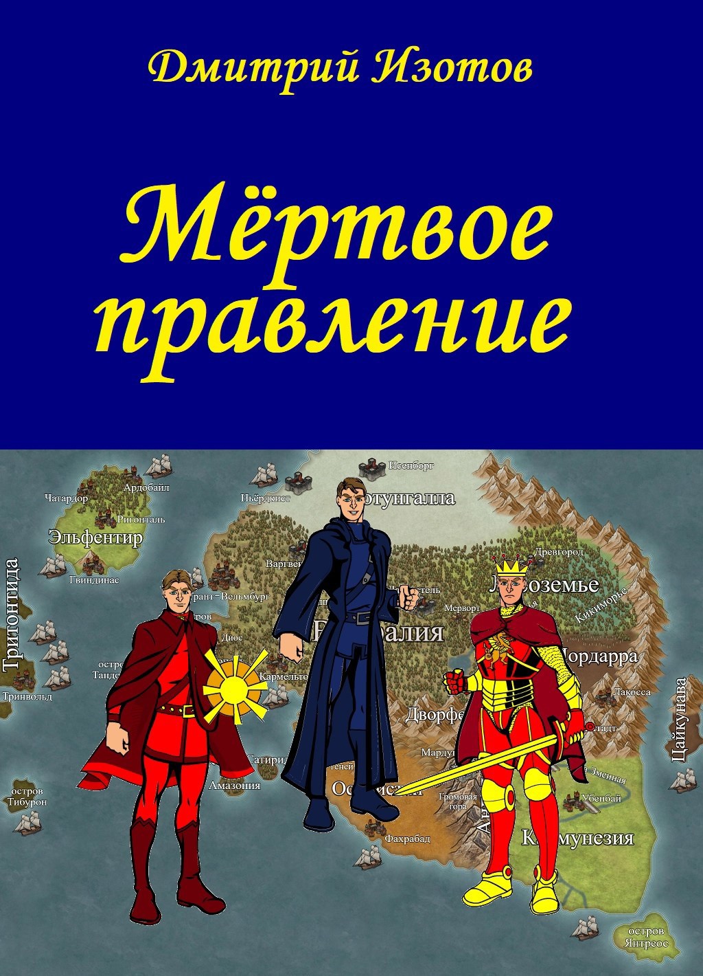 Мёртвое правление