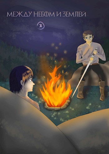Между небом и Землей (Черновик)