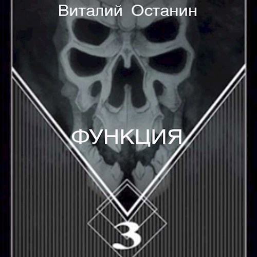 Функция-3 (аудиокнига)