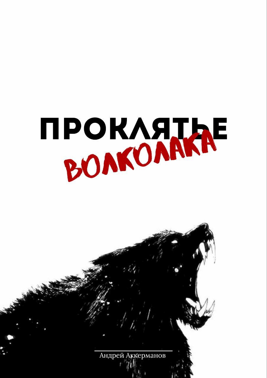 Проклятье Волколака