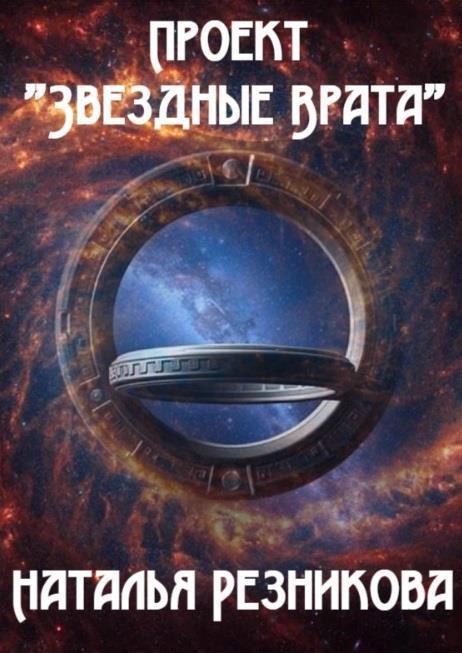 Проект "Звездные Врата"