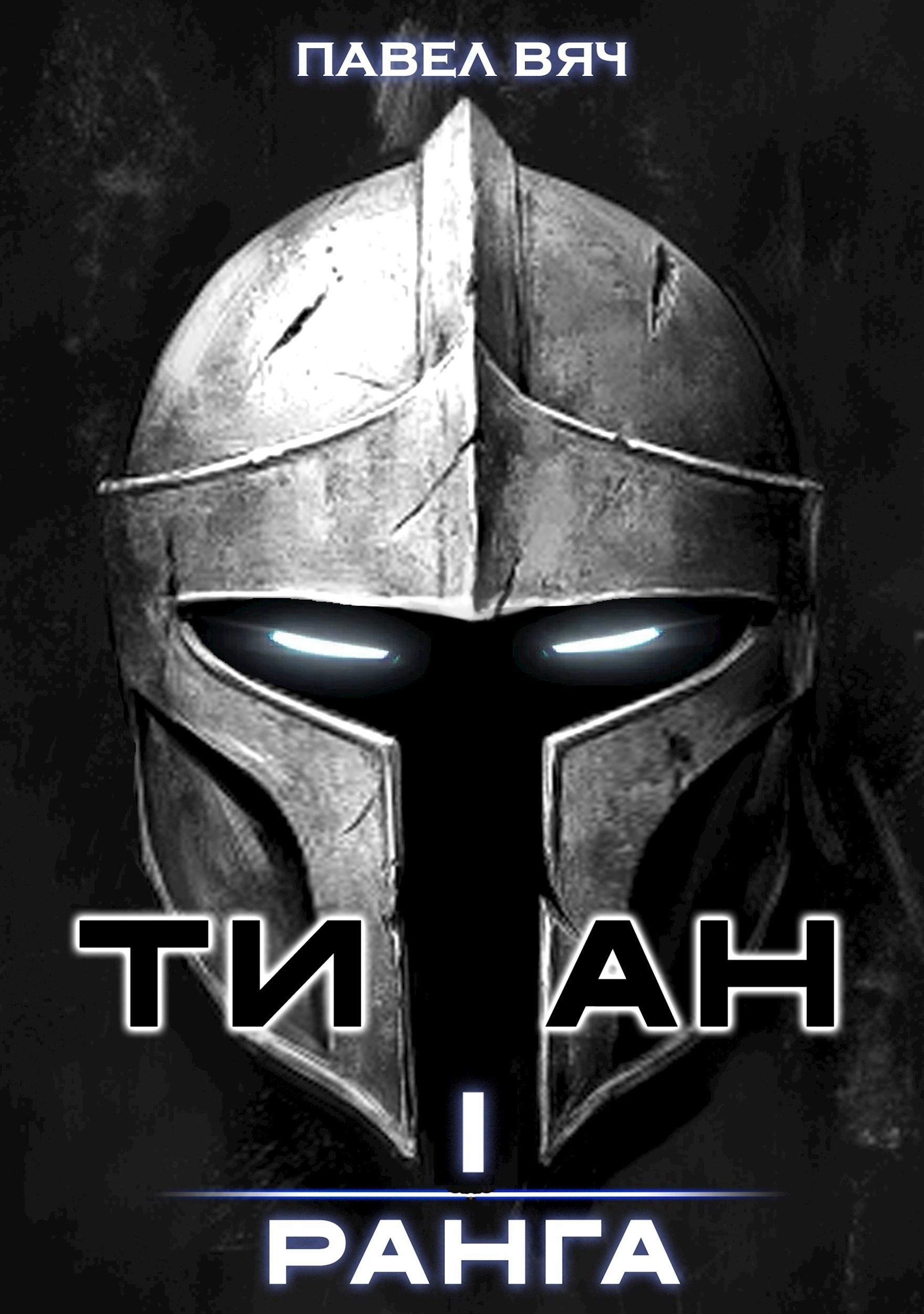 Титан первого ранга