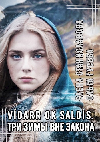 Víðarr ok Saldís. Три зимы вне закона (аудио)