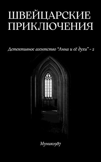 Детективное агентство &quot;Анна и её духи&quot;-2. Швейцарские приключения.