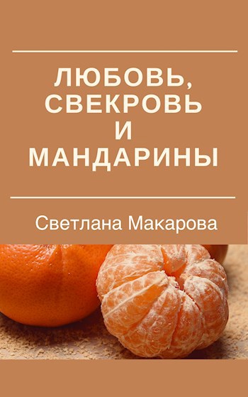 Любовь, свекровь и мандарины