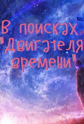 В поисках &quot;Двигателя времени&quot;