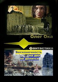 Бесконечность на два не делится