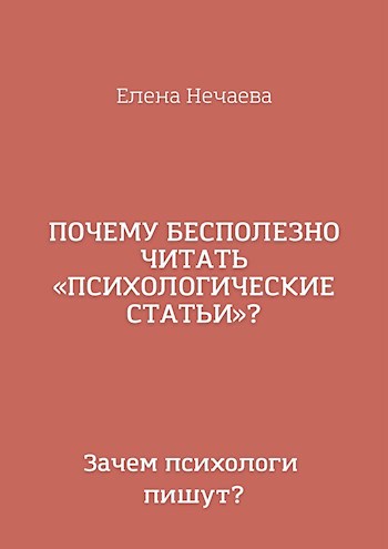 Почему бесполезно читать &#171;психологические статьи&#187;?