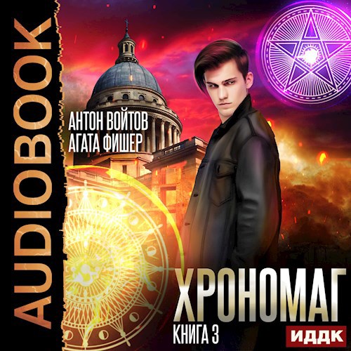 Хрономаг том 3 (аудиокнига)