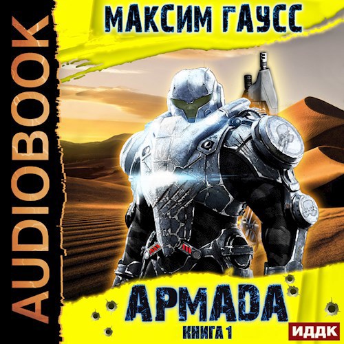 Армада. Книга 1