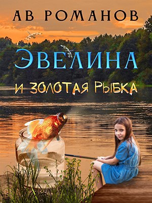 Эвелина и золотая рыбка