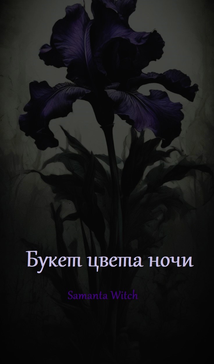 Букет цвета ночи