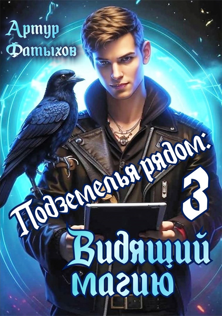 Подземелья рядом 3: Видящий магию