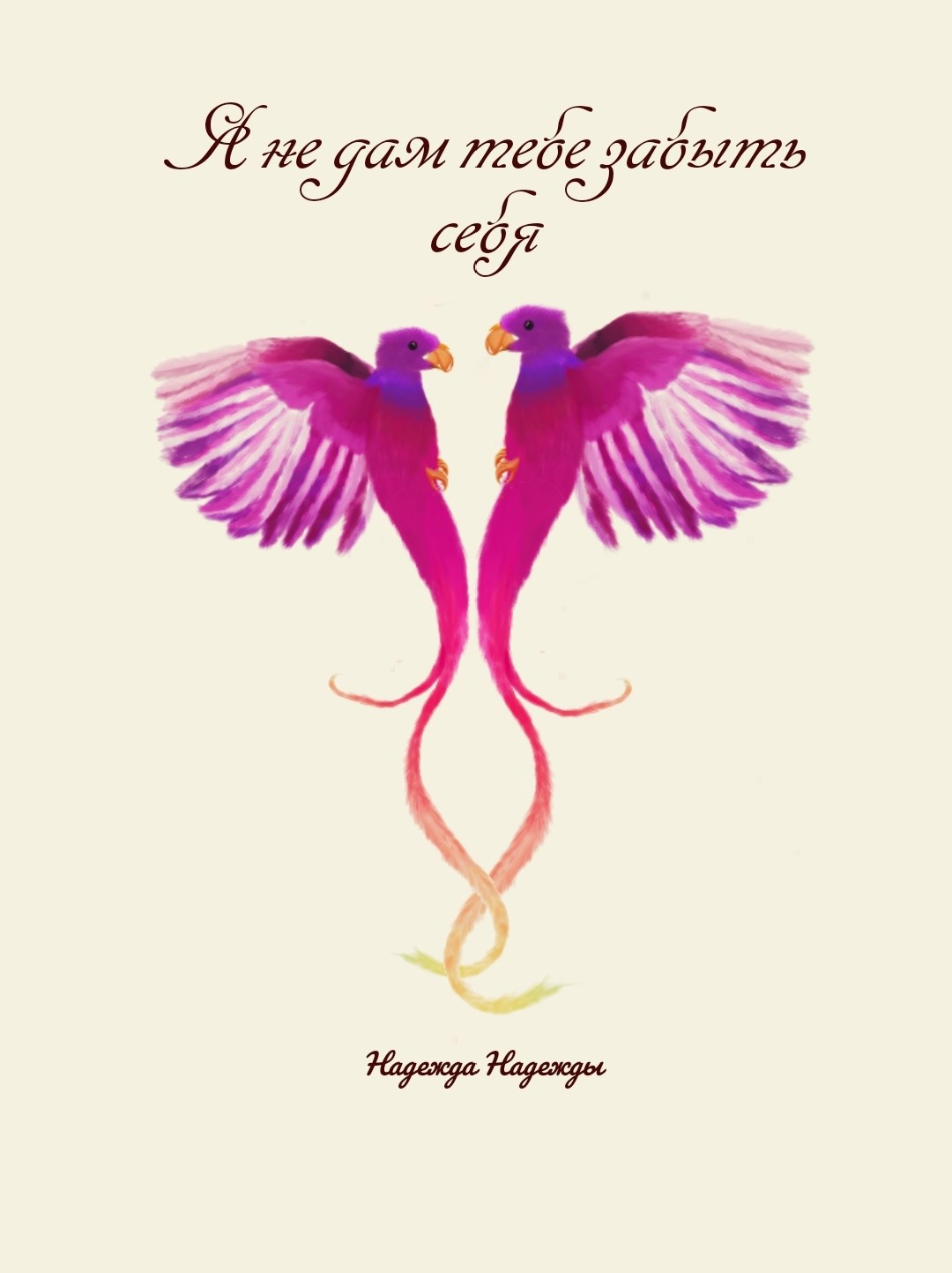 Я не дам тебе забыть себя