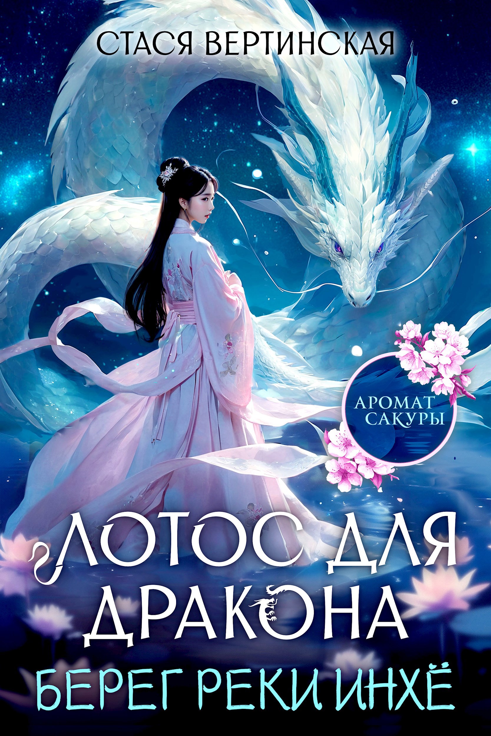 Лотос для дракона. Берег реки Инхё
