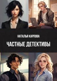 Частные детективы