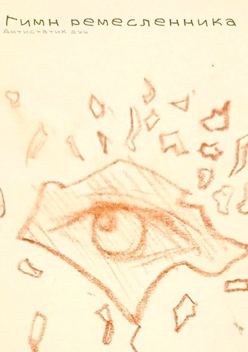 Гимн ремесленника