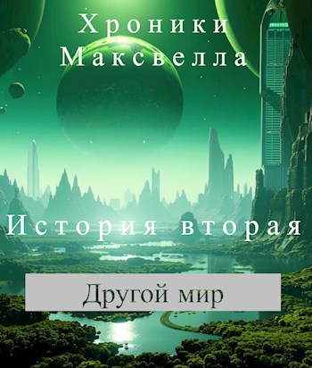 Хроники Максвелла. История вторая. Другой мир