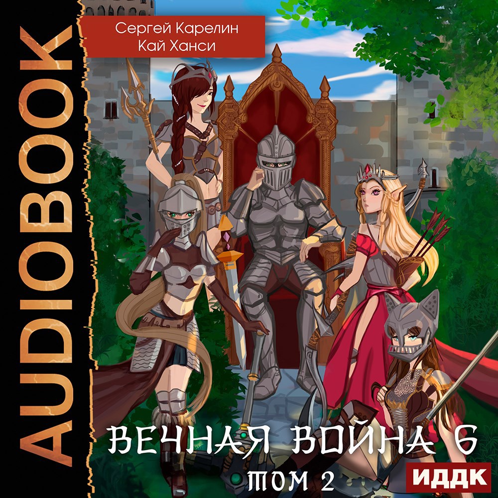 Вечная война 6 "Бойня том 2" Аудио