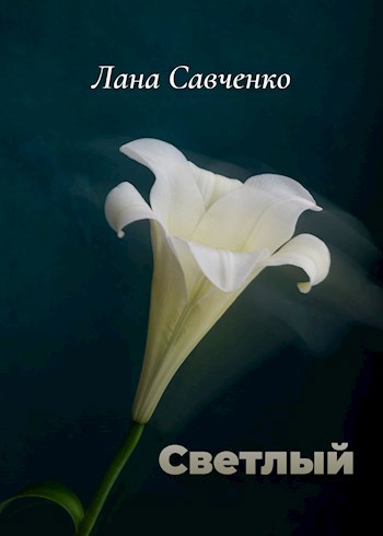 Светлый