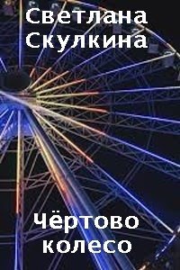 Чёртово колесо