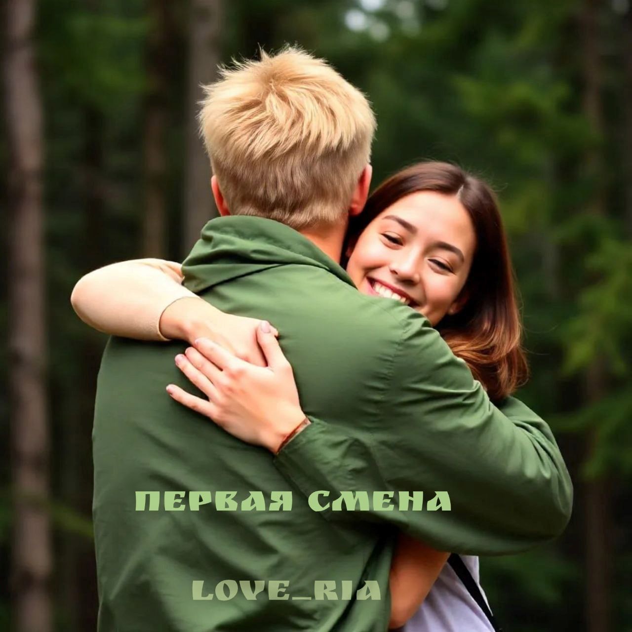 Первая смена